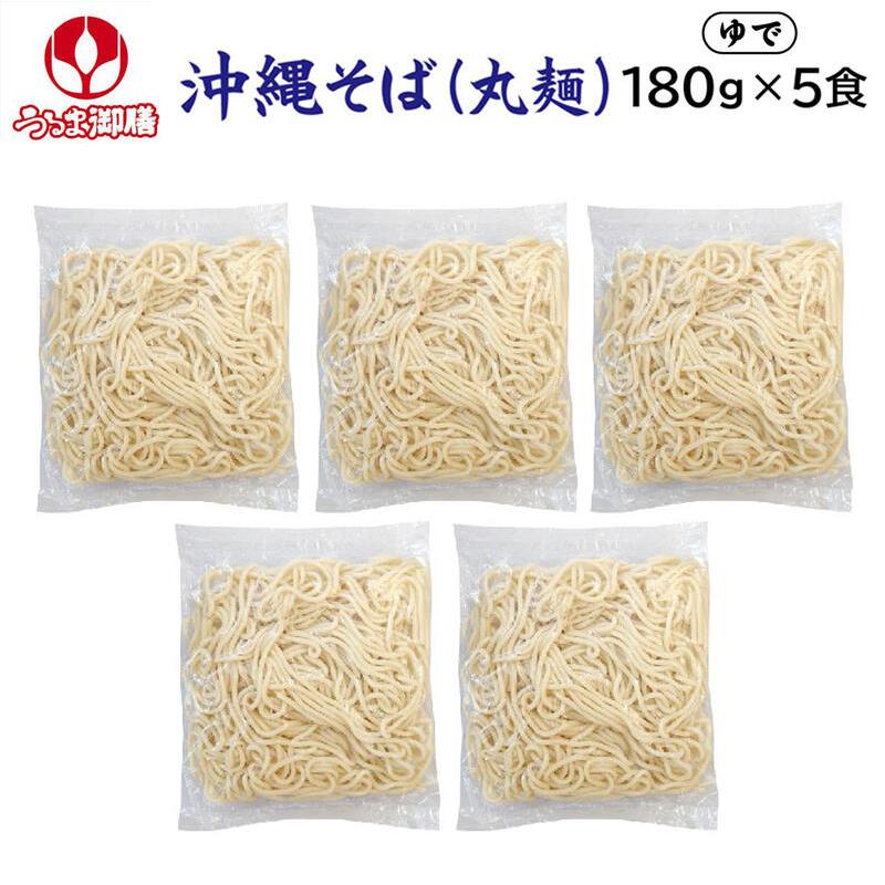 八重山そば（丸麺） 180g×5食　 オキコ うるま御膳 冷蔵便