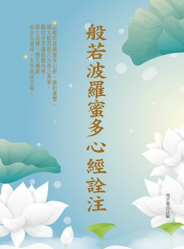 【電子書】般若波羅蜜多心經詮注