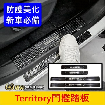 FORD【Territory門檻踏板】快速出貨 TT門檻條 不鏽鋼踏板 黑鈦護板 門邊踩踏板 車門防護條 金屬門檻條配件