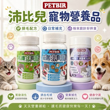 PETBIR 沛比兒 益菌排毛粉 牛蔓Q 寵物保健 化毛保健 寵物營養品 犬貓綜合營養補給