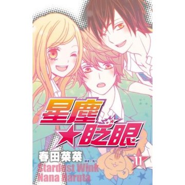 星塵★眨眼(11)_Readmoo 讀墨電子書