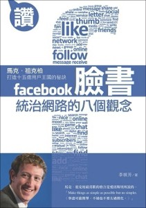 臉書統治網路的八個觀念【二手書_良好】TAAZE讀冊生活