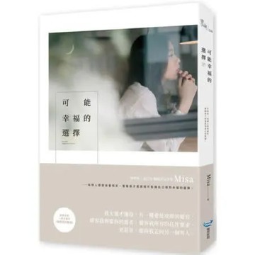 可能幸福的選擇【城邦讀書花園】