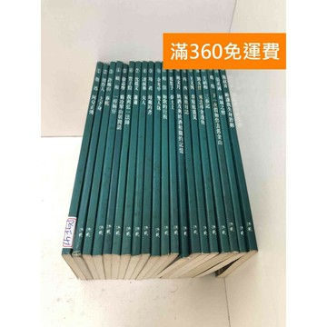 【雷根360免運】【送贈品】洪範二十週年隨身讀 共20冊 #七成新【PGF41】