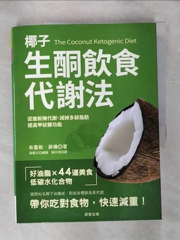 【書寶二手書T2／養生_QW2】椰子生酮飲食代謝法_布魯斯．菲佛