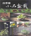 四季樂小品盆栽[二手書_近全新]