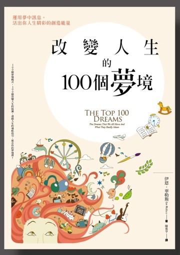 改變人生的100個夢境：運用夢中訊息，活出你人生精彩的創造能量[二手書_良好]