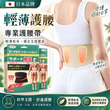 日本製護腰帶【台灣6H出貨】輕薄隱形束腰護具 女生透氣窄款腰托 腰部支撐 束腰帶 上班久坐 緩解腰椎間盤 日常穿戴