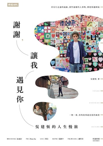 【電子書】謝謝，讓我遇見你：吳建恆的人生慢旅