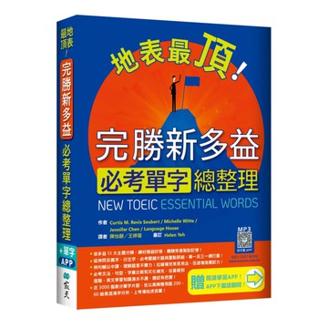 寂天地表最頂！完勝新多益必考單字總整理