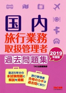  国内旅行業務取扱管理者　過去問題集(２０１９年度版)／ＴＡＣ株式会社(著者)