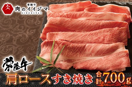 DU-73　常陸牛肩ロースすき焼き　700ｇ＜木箱入り・特製タレ付き＞