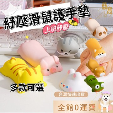 [台灣現貨]解壓記憶棉滑鼠墊 護腕墊 可愛辦公室桌面滑鼠墊 護腕墊護手腕手托手枕可愛動物柴犬小雞小鴨小熊熊貓小狗造型
