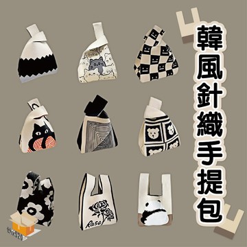 【台灣現貨】韓風針織手提包 針織包 托特包 針織手提包  編織包 手提包 便攜收納包 包包 拼色針織手提包 斜挎包