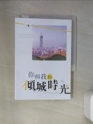 【書寶二手書T4／一般小說_U1S】你和我的傾城時光(中)_丁墨