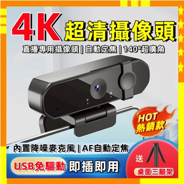 【4K電腦鏡頭💥送三角架】直播鏡頭 防窺鏡頭 微型鏡頭 內建麥克風 電腦攝像頭 免驅動 超清視訊鏡頭 攝影機 電腦攝像頭