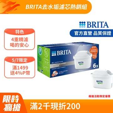 【德國BRITA官方】MXPRO濾芯-去水垢專家(6入裝)