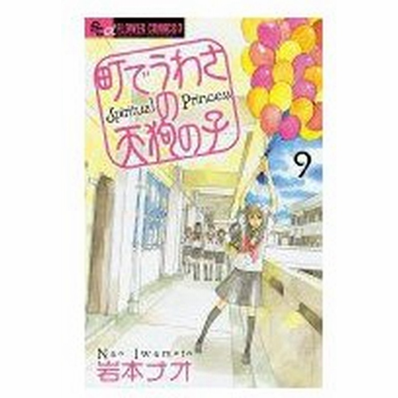 町でうわさの天狗の子 9 フラワーcアルファ 岩本ナオ イワモトナオ コミック 通販 Lineポイント最大0 5 Get Lineショッピング