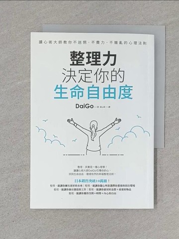 【書寶二手書T1／勵志_S4L】整理力，決定你的生命自由度：讀心術大師教你不迷惘．不費力．不雜亂的心理法則_DaiGo,  邱心柔