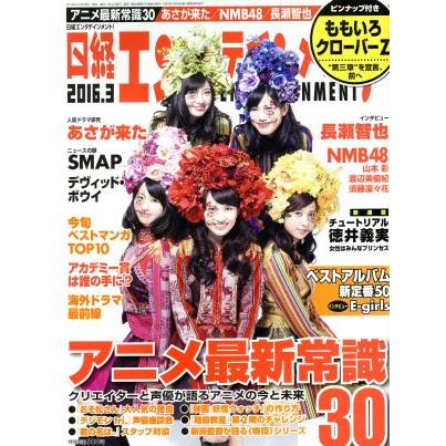 日経エンタテインメント！(２０１６．３) 月刊誌／日経ＢＰマーケティング(編者)