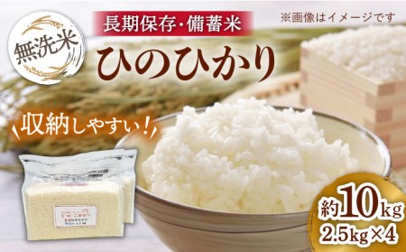 無洗米 長崎 ひのひかり 計10kg （2.5kg×4袋）チャック ＆ 酸素検知付き 脱酸素剤でコンパクト収納 ＆ 長期保存 長崎市 深堀米穀店[LEW024]