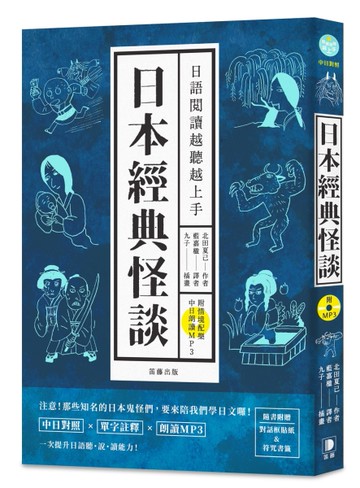 日語閱讀越聽越上手：日本經典怪談[二手書_近全新]