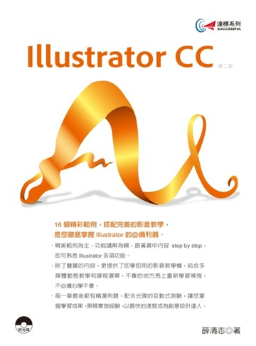 達標！Illustrator CC（第二版）【二手書_良好】TAAZE讀冊生活