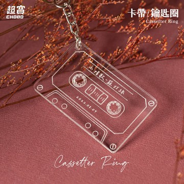 【超寶小物】客製卡帶吊飾/客製化/鑰匙圈/吊飾/禮物/送禮/生日禮物/紀念禮物/紀念日/收藏/情侶/情人/情人節