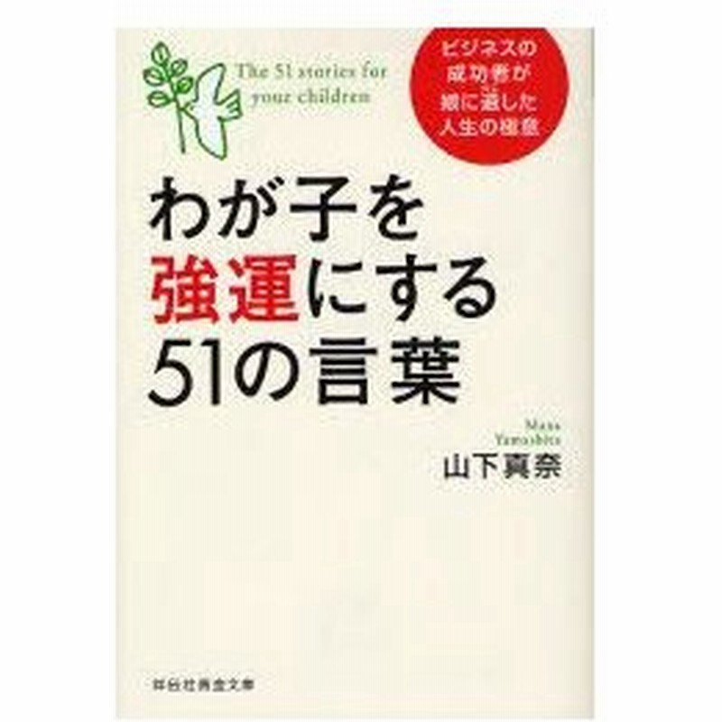 新品本 わが子を強運にする51の言葉 ビジネスの成功者が娘に遺した人生の極意 山下真奈 著 通販 Lineポイント最大0 5 Get Lineショッピング