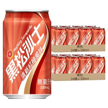 黑松 黑松沙士 清新紅柚風味  48個  330ml