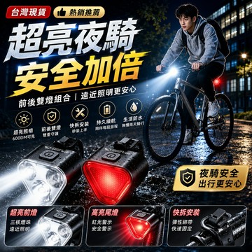 黑夜使者🔥腳踏車燈【前燈+尾燈】自行車燈組 USB充電單車燈 腳踏車前燈 單車頭燈 高亮度LED車燈 車輛警示燈 安全燈