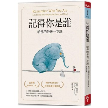 【957M💰👌】全新書，《記得你是誰（暢銷15萬冊紀念版）：哈佛的最後一堂課》，戴西·魏德蔓 著，譚家瑜 譯，天下雜誌