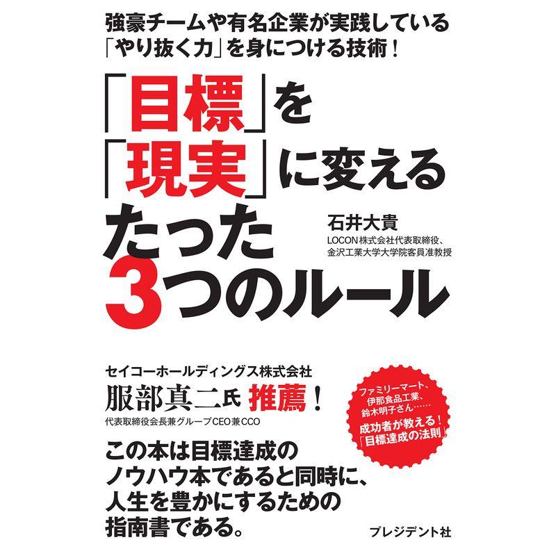 目標 を 現実 に変えるたった3つのルール