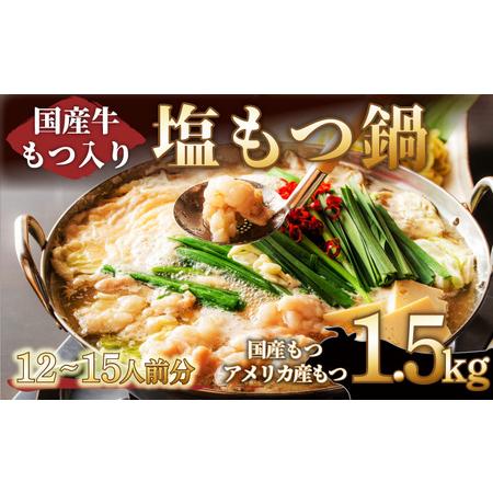 ふるさと納税 12〜15人前 国産牛モツ入り 絶品塩もつ鍋（1.5kg） B-900 佐賀県上峰町