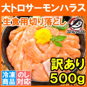 訳あり サーモン大トロハラス切り落とし 生食用スライス 500g 【わけあり 訳アリ アトランティックサーモン サーモンハラス トロサーモン