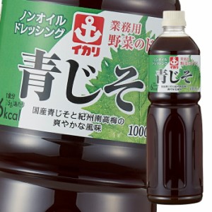 送料無料 イカリソース 業務用野菜のドレス青じそ1L×2ケース（全16本）