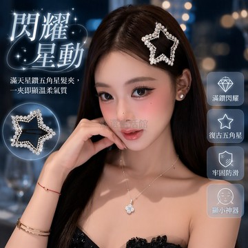 台灣出貨✨ S+閃鑽星星髮夾 雙排K9水鑽 鏤空五角星造型 側邊夾 通勤約會發飾 兩對豪華版