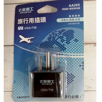 太星電工 旅行用插頭 AA205 轉接頭（兩扁腳+圓型接地腳）出國旅行必備