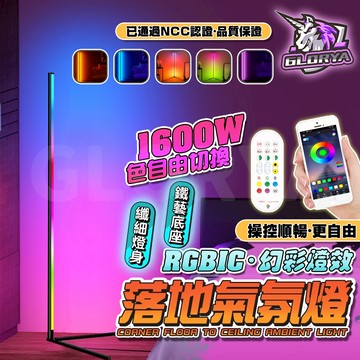 Glorya電競丨 落地燈 立燈落地燈 聲控燈 電競燈 rgb 氣氛燈 立燈 房間氣氛燈 氛圍燈 節奏燈 電競房 小夜燈