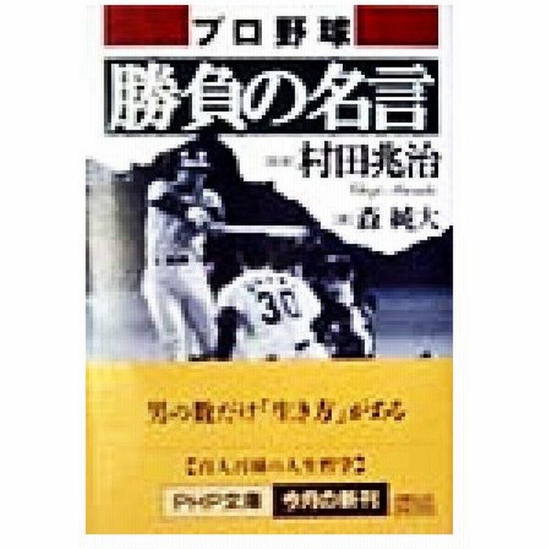 プロ野球 勝負の名言 ｐｈｐ文庫 森純大 著者 村田兆治 その他 通販 Lineポイント最大0 5 Get Lineショッピング