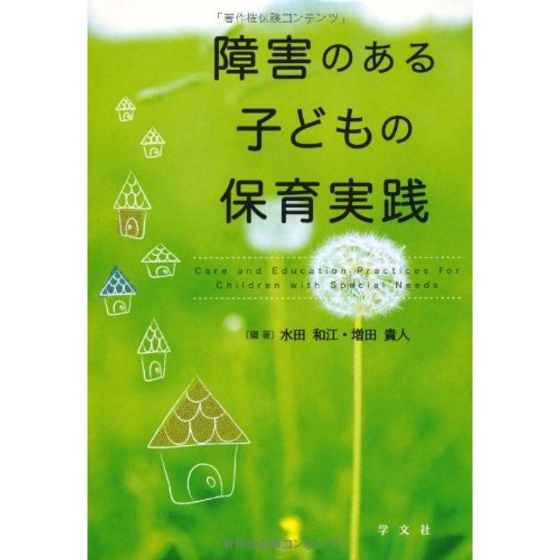 障害のある子どもの保育実践