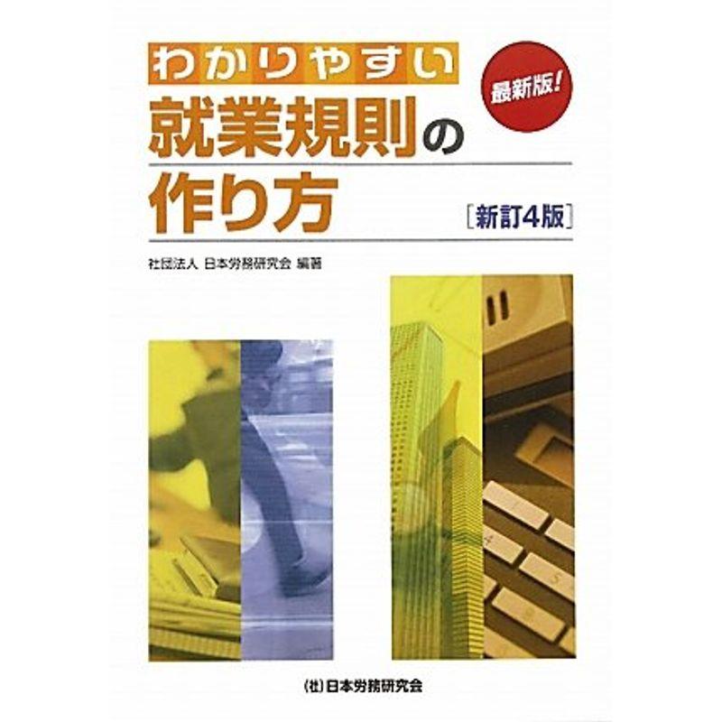 わかりやすい就業規則の作り方