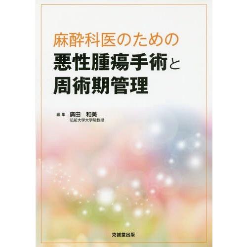 麻酔科医のための悪性腫瘍手術と周術期管理