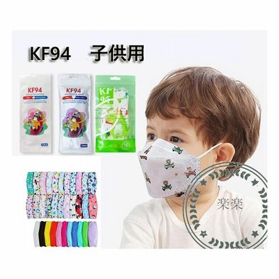子供用 Kf94マスク 50枚入 マスク 3d立体 柳葉型 可愛い 柄マスク Kn95同級 4層構造 使い捨て 感染予防 韓国 不織布 幼稚園 女の子 男の子 キッズ マスク 通販 Lineポイント最大get Lineショッピング