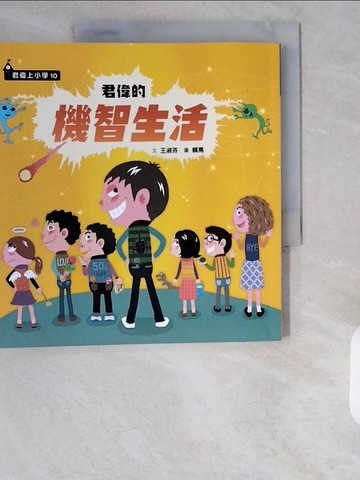 【書寶二手書T9／少年童書_ZHI】君偉的機智生活_賴馬