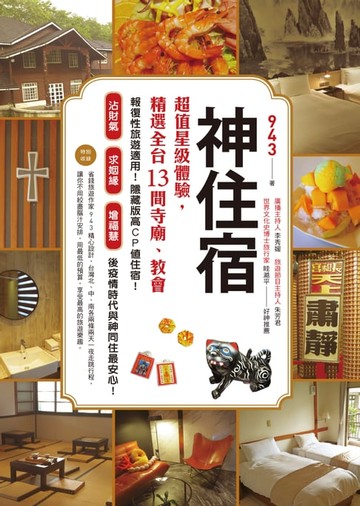 【電子書】神住宿：超值星級體驗，精選全台13間寺廟、教會