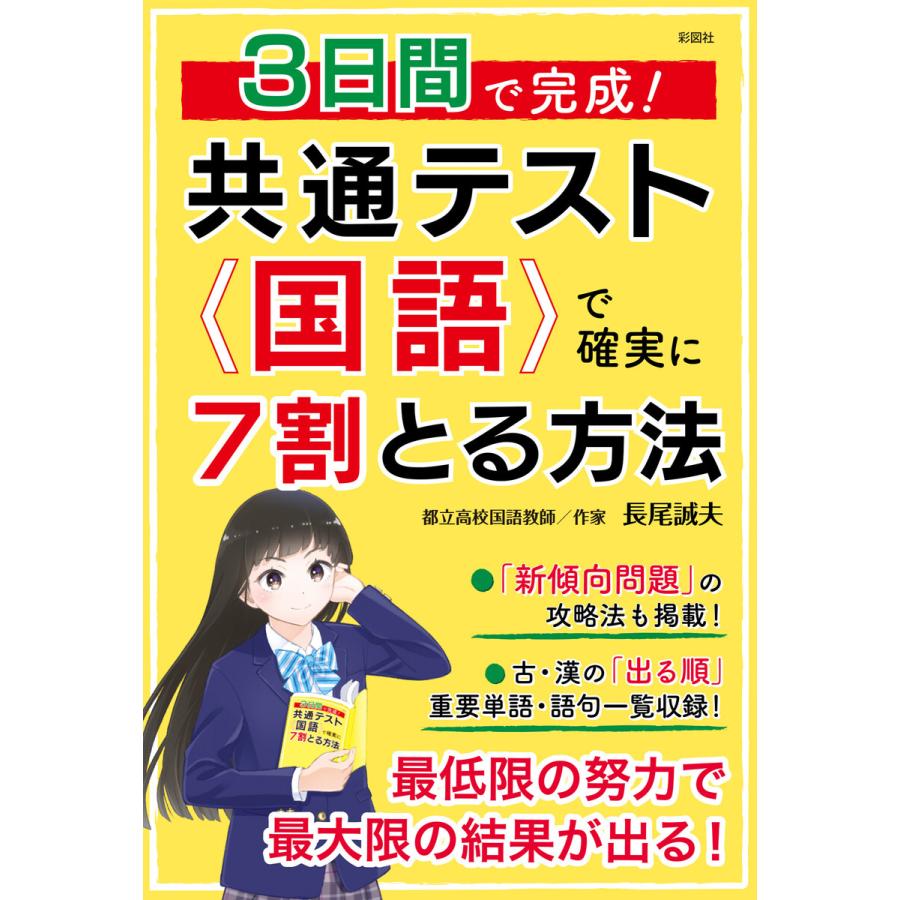 3日間で完成! 共通テスト国語で確実に7割とる方法 電子書籍版   著:長尾誠夫