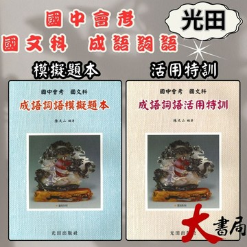 光田國中『國中會考』 國文科  成語詞語模擬題本、成語詞語活用特訓 ●大書局 快速出貨 您升學的好夥伴!