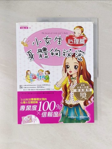 【書寶二手書T1／少年童書_Y1K】小女生身體的祕密-心理篇_HSPN