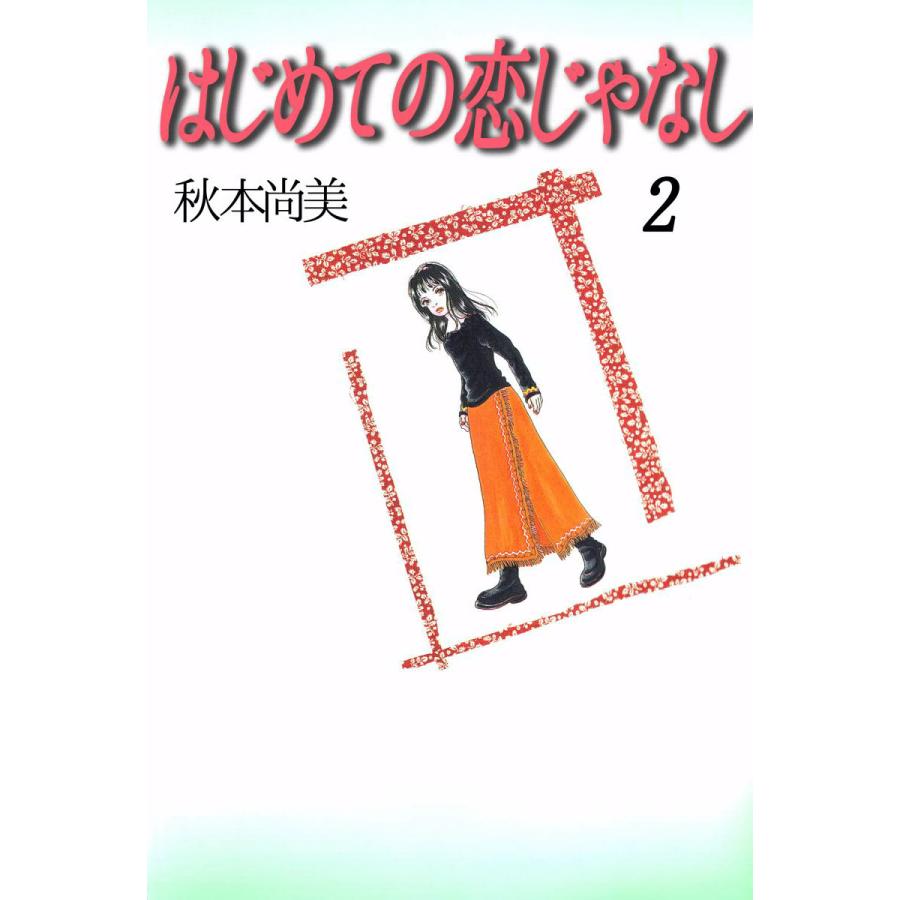 集英社 はじめての恋じゃなし 秋本尚美